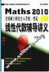 Maths 2010全国硕士研究生入学统一考试线性代数辅导讲义 封面