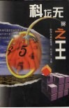 科坛无冕之王  数学与高新技术 封面