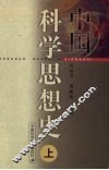 中国科学思想史  上 封面
