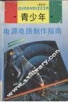 青少年电源电路制作指南 封面