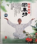 太极养生回春功 封面