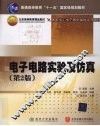 电子电路实验及仿真 封面