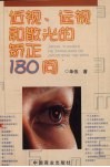 近视、远视和散光的矫正180问 封面