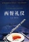 西餐礼仪 封面