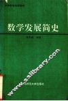 数学发展简史 封面