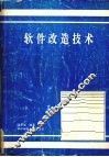 软件改造技术 封面