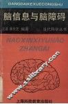 脑信息与脑障碍 封面