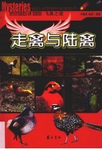 走禽与陆禽 封面