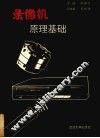 录像机原理基础 封面