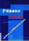 护理基础知识1000题 封面