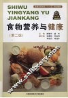 食物营养与健康  第2版 封面