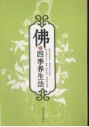 佛的四季养生法 封面