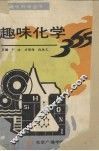 趣味化学365 封面