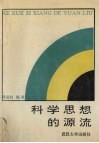 科学思想的源流 封面