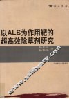 以ALS为作用靶的超高效除草剂研究 封面
