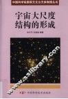 宇宙大尺度结构的形成 封面
