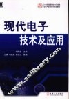 现代电子技术及应用 封面