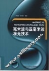 毫米波与亚毫米波准光技术 封面