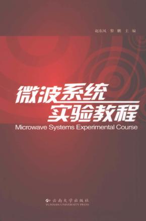 微波系统实验教程 封面
