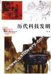 历代科技发明 封面