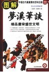 图解经典  51  图解梦溪笔谈  细品唐宋盛世文明 封面
