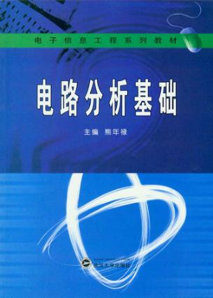 电路分析基础 封面