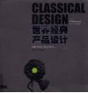世界经典产品设计 封面