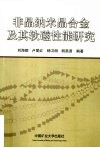 非晶纳米晶合金及其软磁性能研究 封面