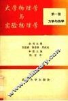 大学物理学与实验物理学  第1卷  力学与热学 封面