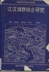 江汉湖群综合研究  国家自然科学基金资助项目 封面