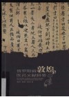 俄罗斯藏敦煌医药文献释要 封面