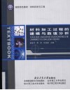 材料加工过程的建模与数值分析 封面