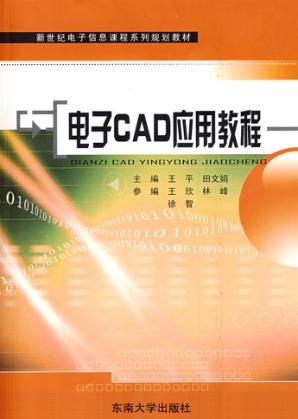 电子CAD应用教程 封面