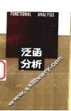泛函分析 封面
