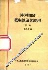 排列组合概率论及其应用  下 封面