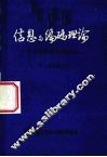 信息与编码理论  用于通信的数学结构 封面