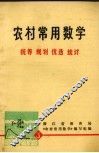 农村常用数学  3  统筹  规划  优选  统计 封面