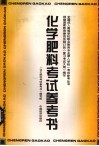 化学肥料考试参考书 封面