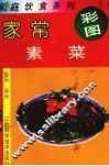 家常素菜 封面