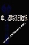中小汽轮机的检修 封面