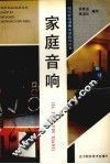 家庭音响 封面