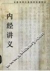 内经讲义 封面