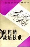 凤尾菇栽培技术 封面