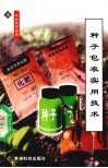 种子包衣实用技术 封面