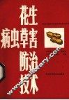 花生病虫草害防治技术 封面