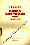 中等专业学校机械原理及机械零件教学大纲  试行草案 封面