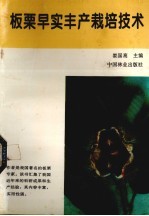 板栗早实丰产栽培技术 封面