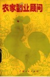 农家副业顾问 封面