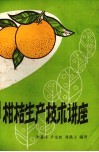 柑桔生产技术讲座 封面