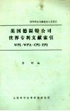 美国德温特公司世界专利文献索引 封面